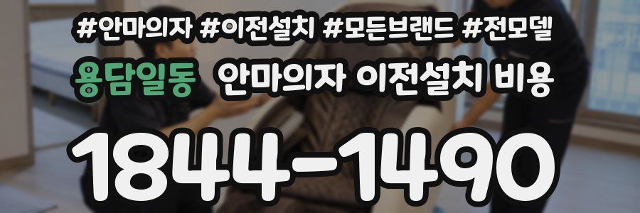 용담일동 안마의자 이전설치 비용