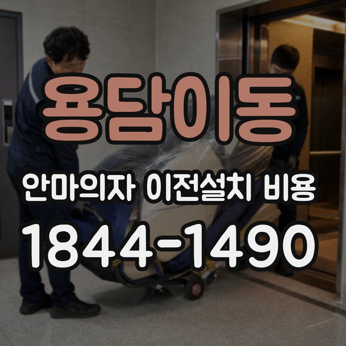 용담이동 안마의자 이전설치 비용