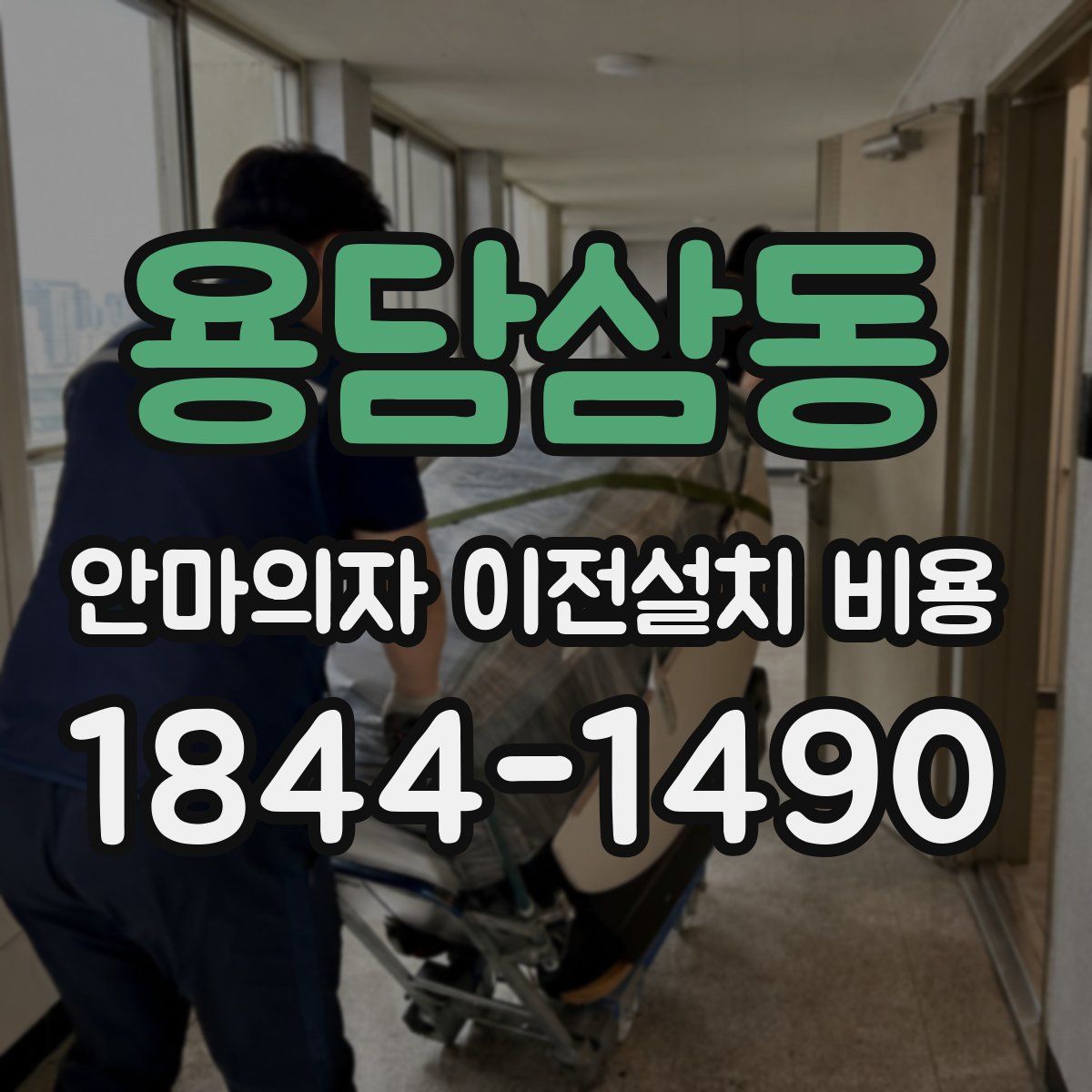용담삼동 안마의자 이전설치 비용