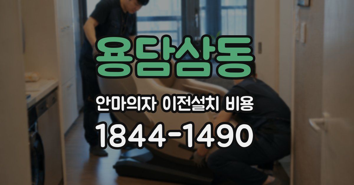 용담삼동 안마의자 이전설치 비용