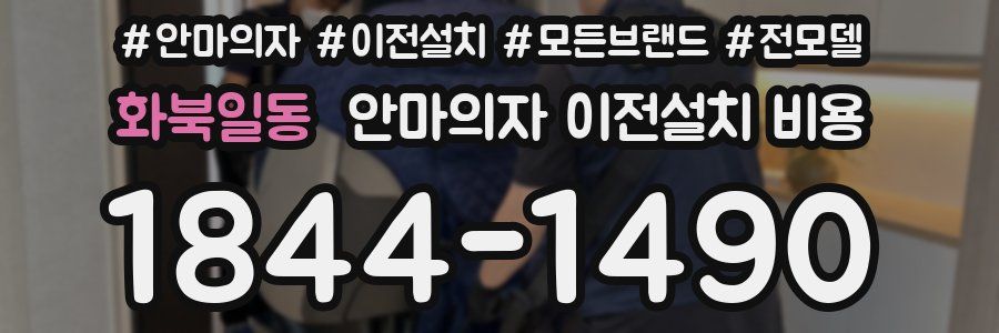 화북일동 안마의자 이전설치 비용