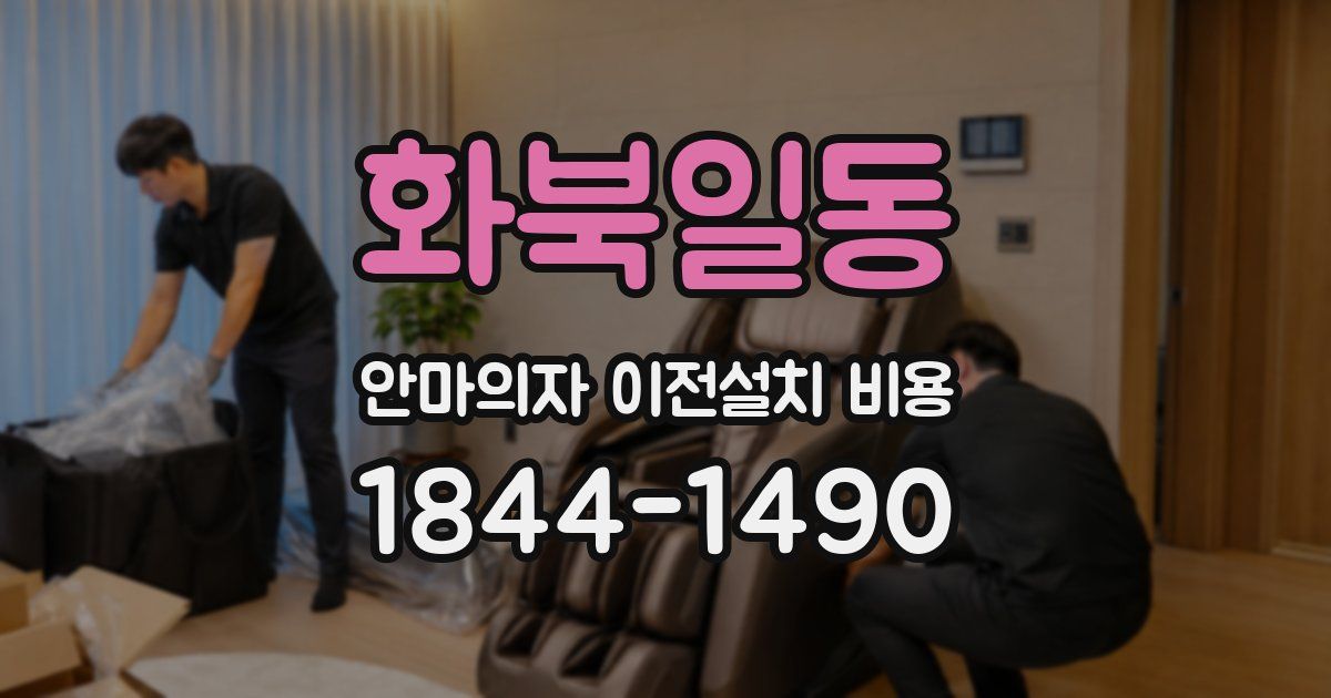 화북일동 안마의자 이전설치 비용