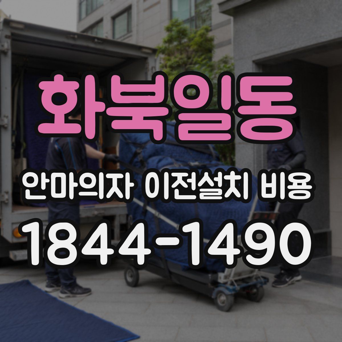 화북일동 안마의자 이전설치 비용