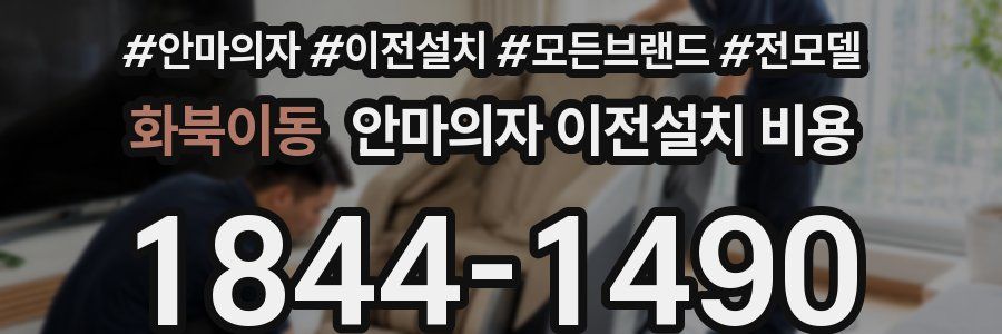 화북이동 안마의자 이전설치 비용