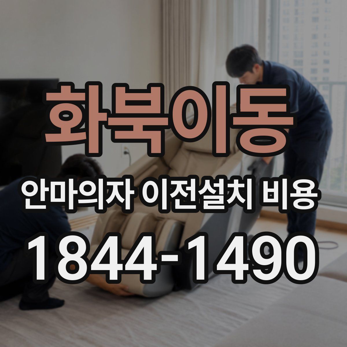 화북이동 안마의자 이전설치 비용