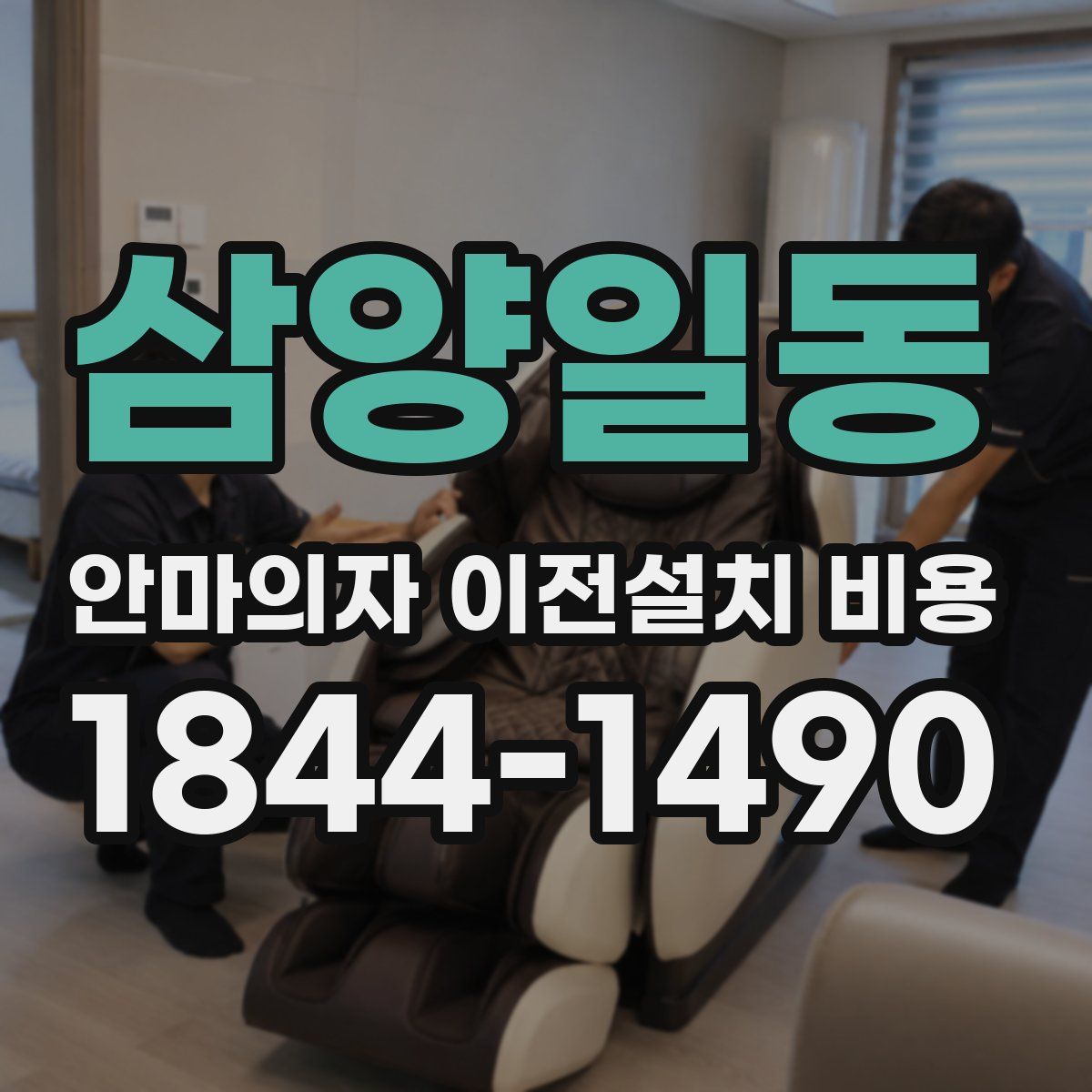 삼양일동 안마의자 이전설치 비용