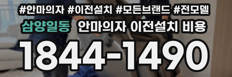 삼양일동 안마의자 이전설치 비용