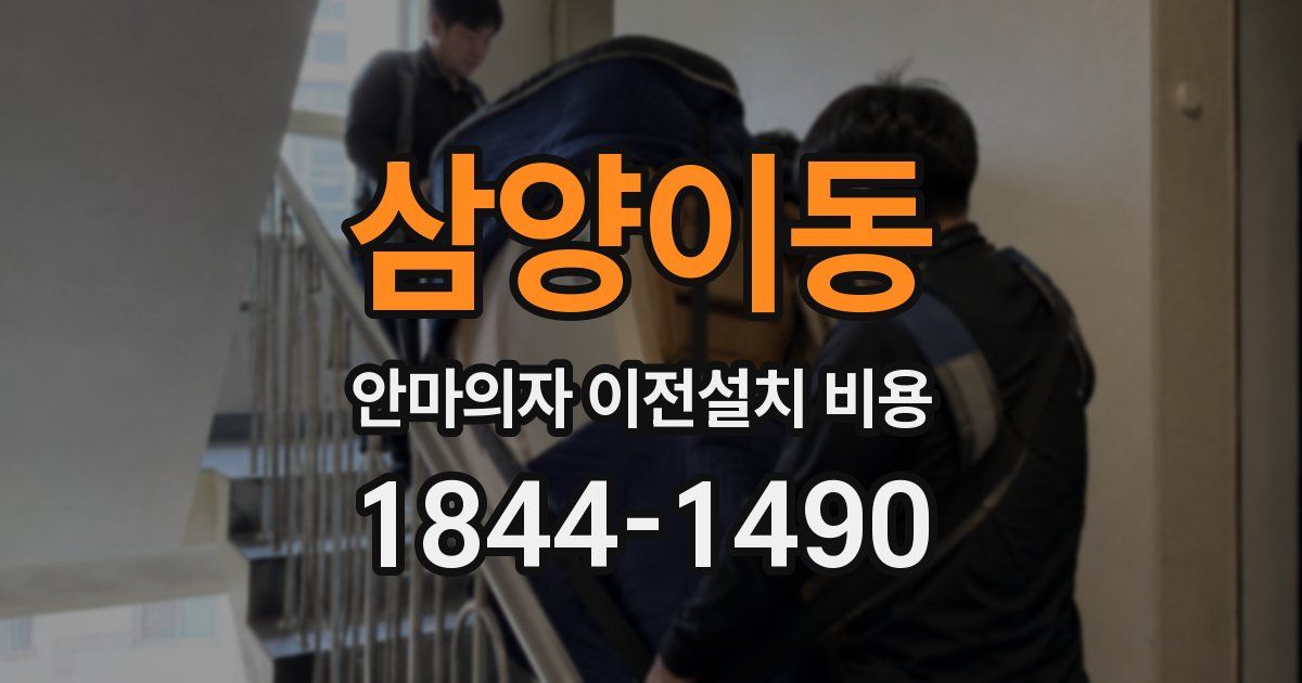 삼양이동 안마의자 이전설치 비용