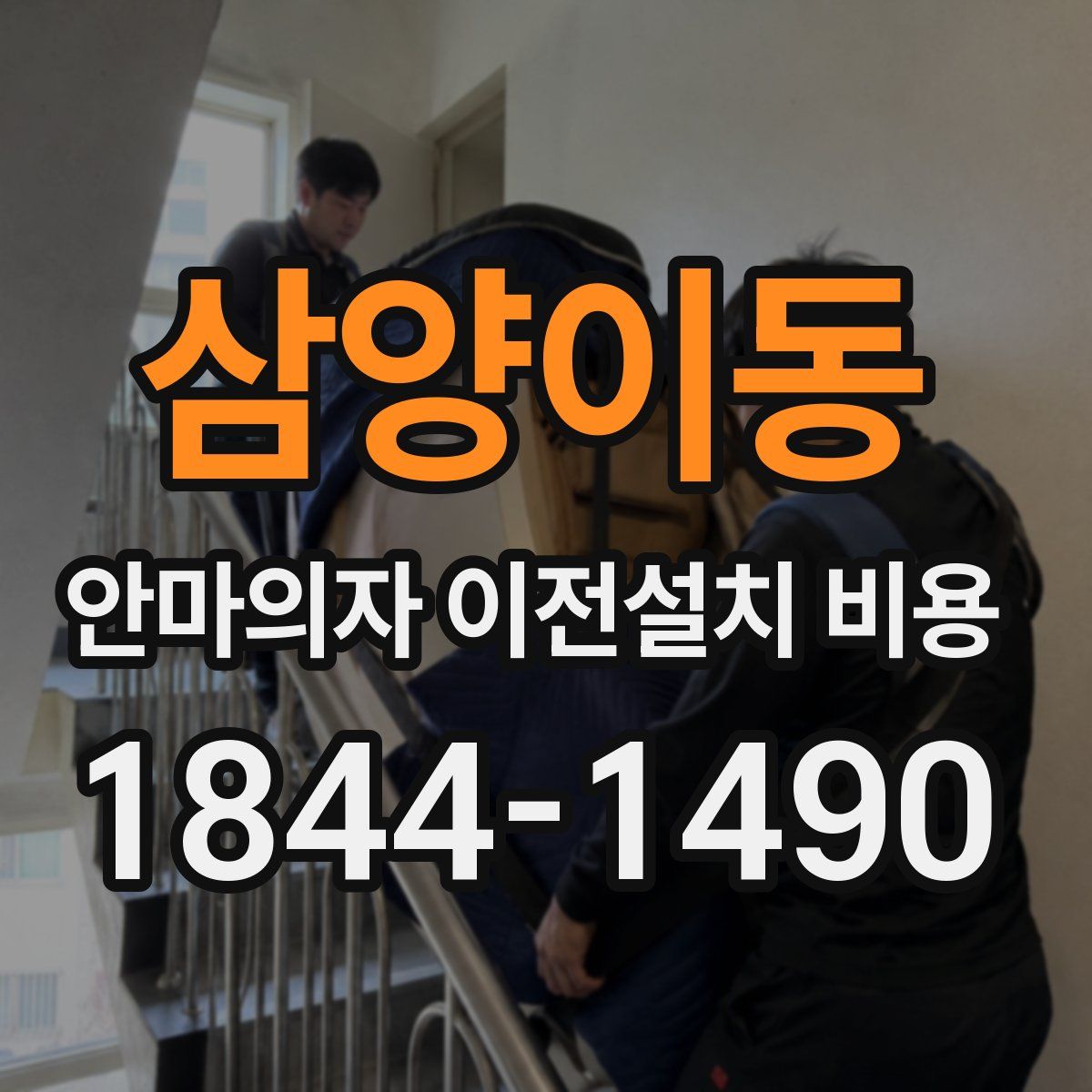 삼양이동 안마의자 이전설치 비용