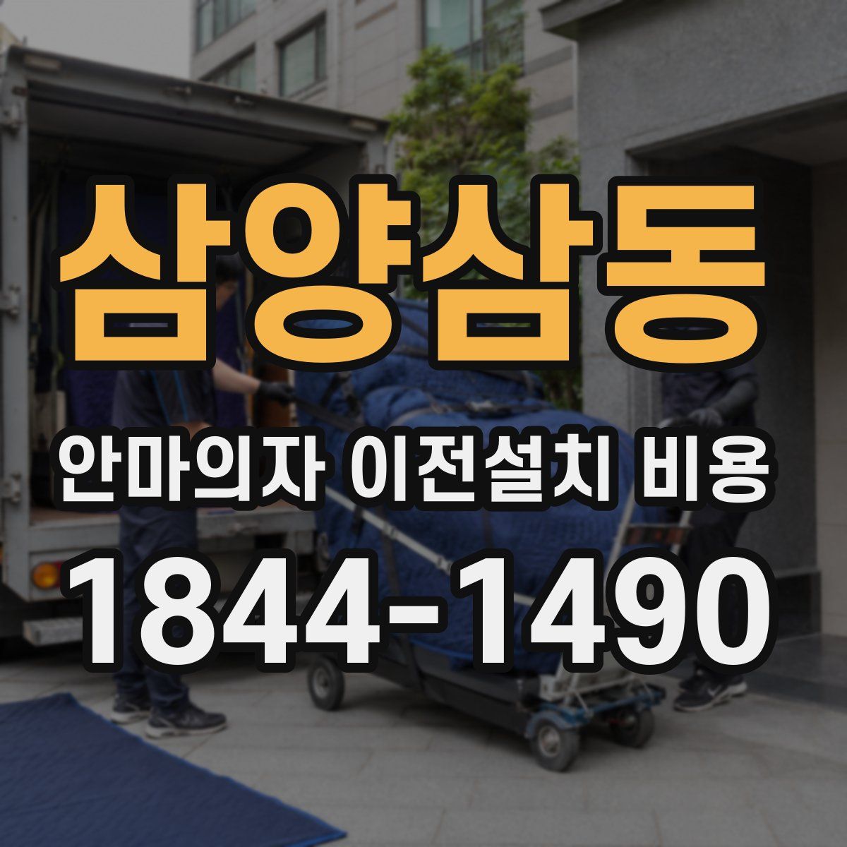 삼양삼동 안마의자 이전설치 비용