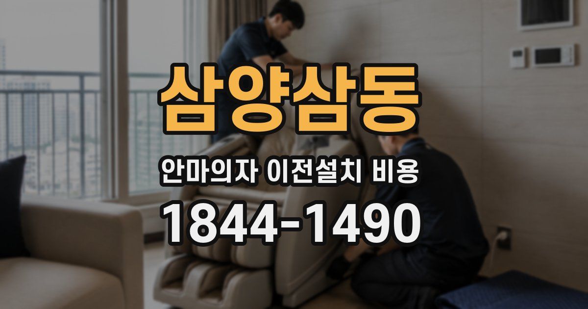 삼양삼동 안마의자 이전설치 비용