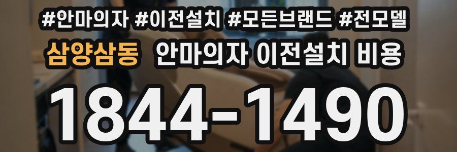 삼양삼동 안마의자 이전설치 비용