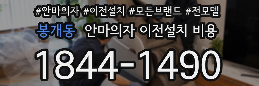 봉개동 안마의자 이전설치 비용