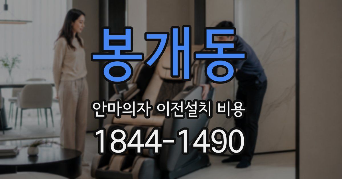 봉개동 안마의자 이전설치 비용
