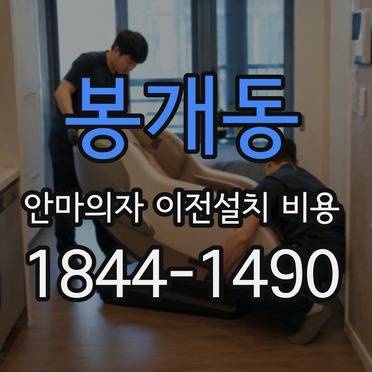 봉개동 안마의자 이전설치 비용