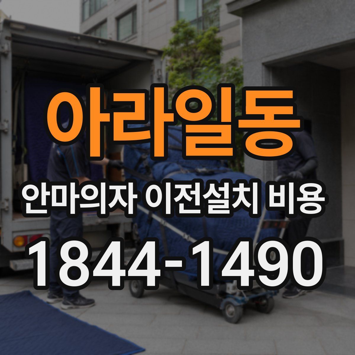 아라일동 안마의자 이전설치 비용