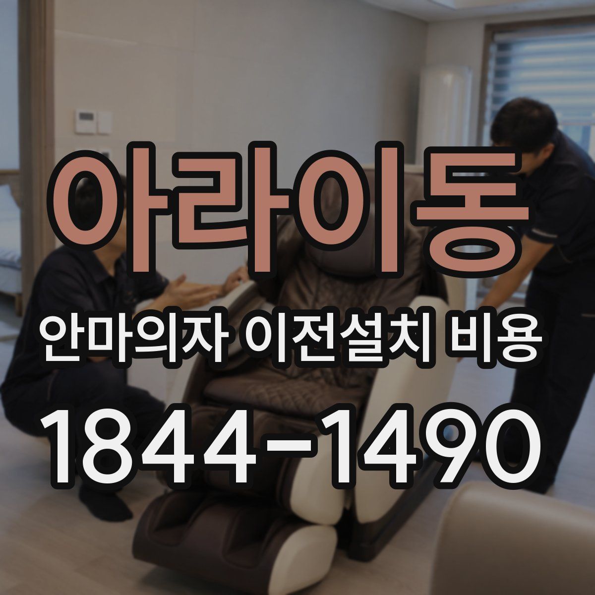 아라이동 안마의자 이전설치 비용