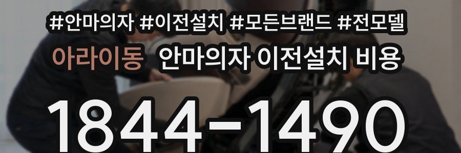 아라이동 안마의자 이전설치 비용