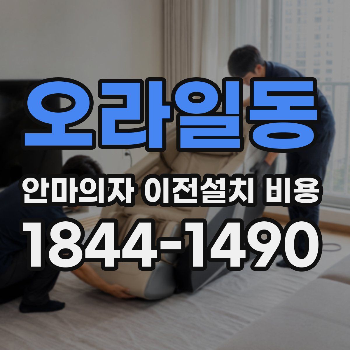 오라일동 안마의자 이전설치 비용