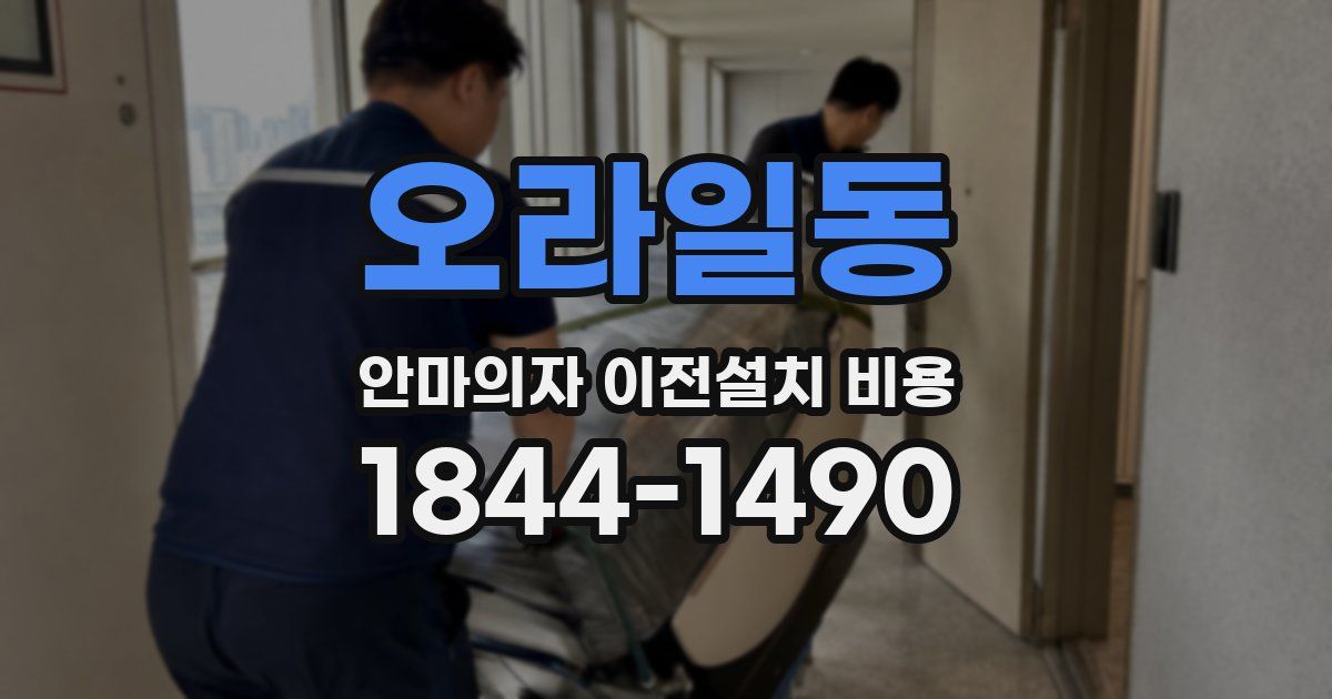 오라일동 안마의자 이전설치 비용