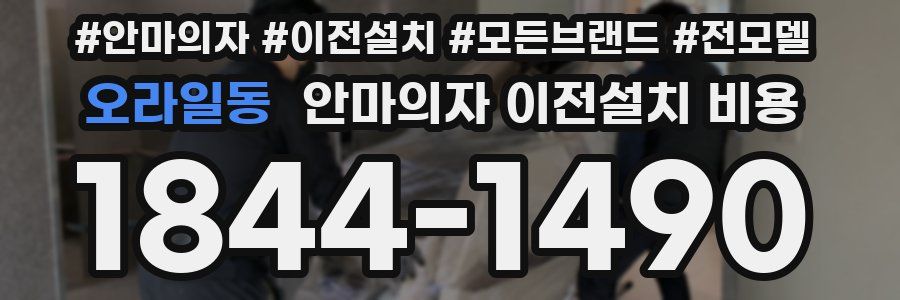 오라일동 안마의자 이전설치 비용