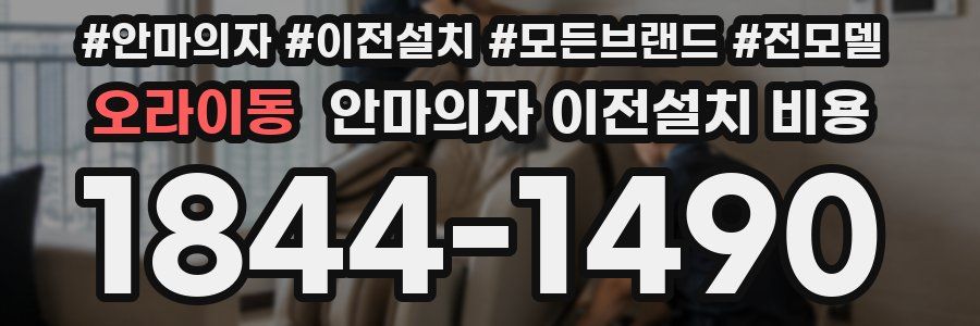 오라이동 안마의자 이전설치 비용