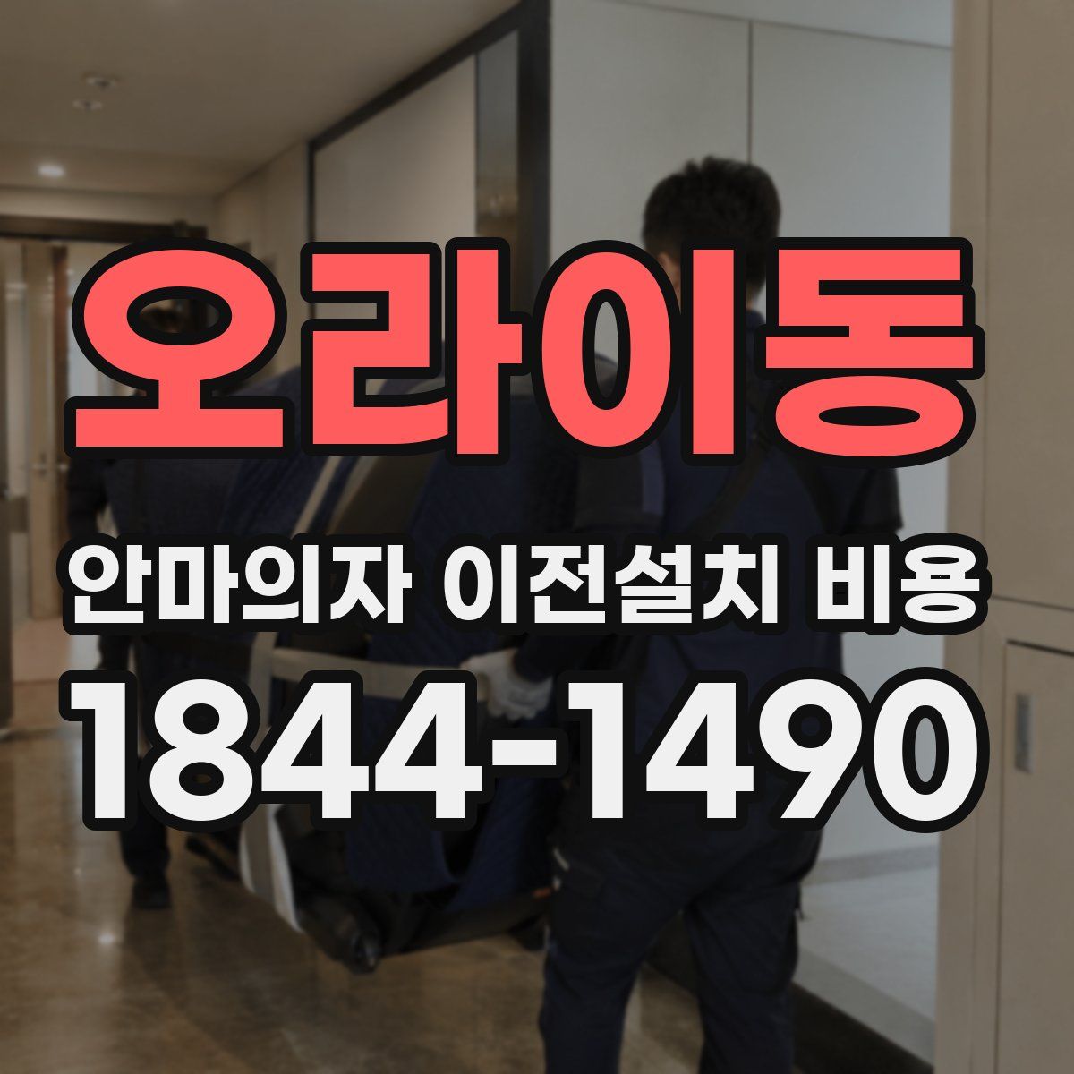 오라이동 안마의자 이전설치 비용
