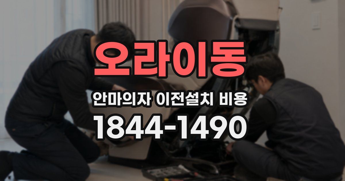 오라이동 안마의자 이전설치 비용