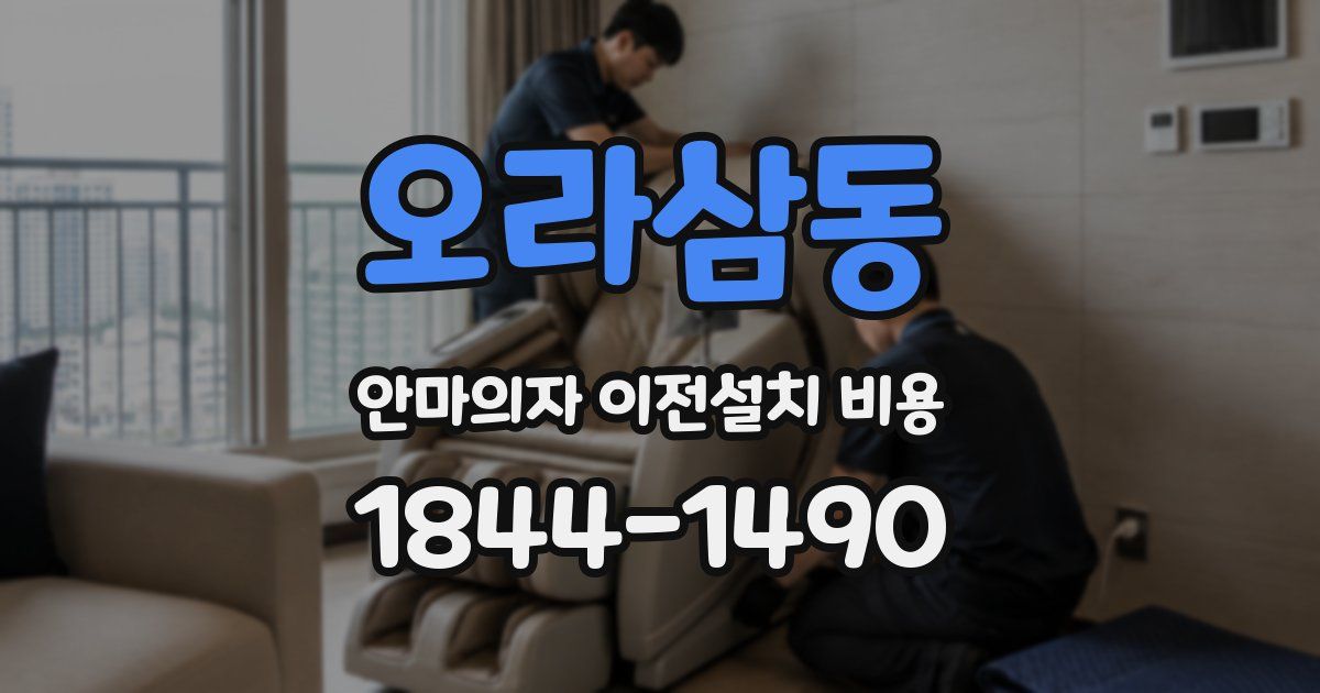 오라삼동 안마의자 이전설치 비용
