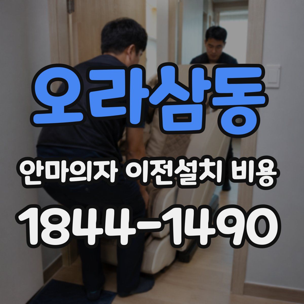 오라삼동 안마의자 이전설치 비용