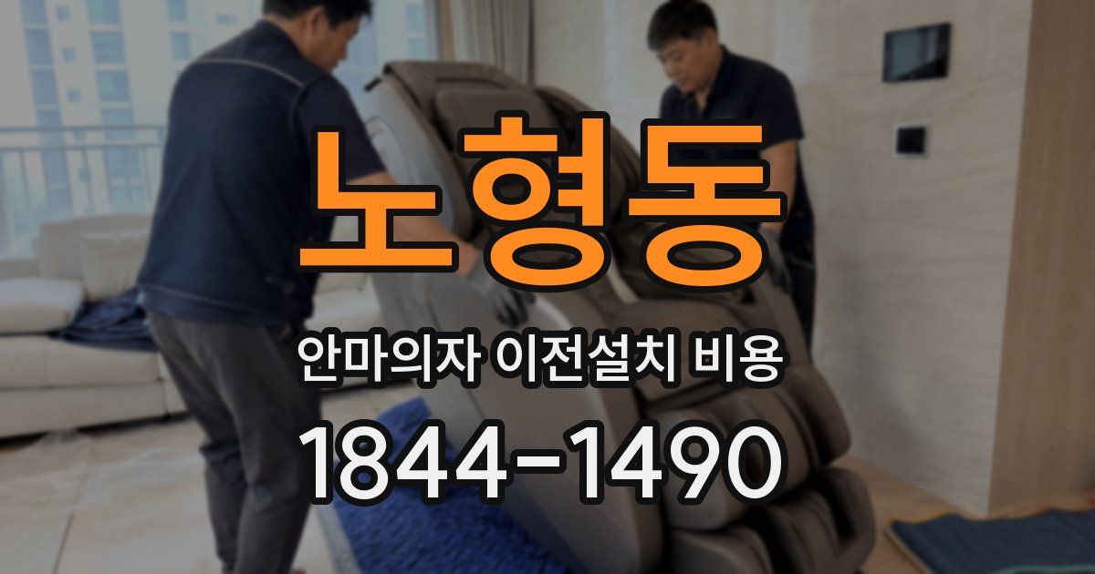 노형동 안마의자 이전설치 비용