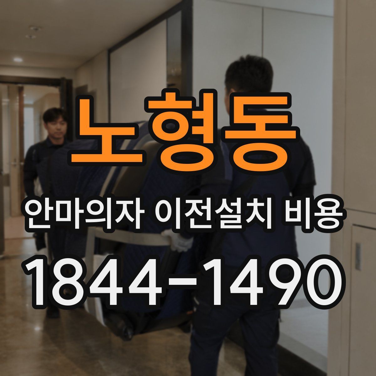 노형동 안마의자 이전설치 비용