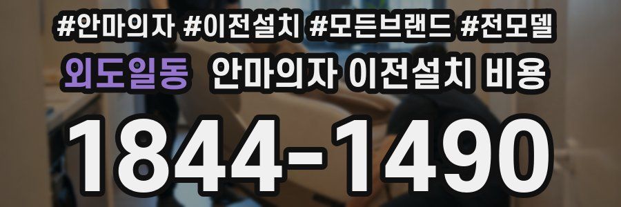 외도일동 안마의자 이전설치 비용
