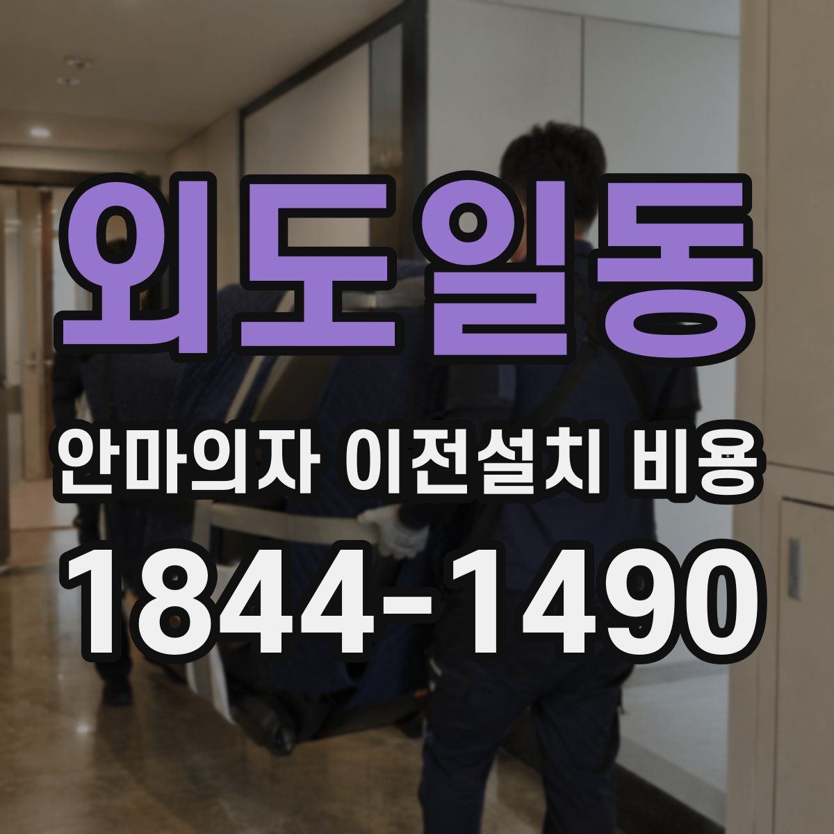 외도일동 안마의자 이전설치 비용