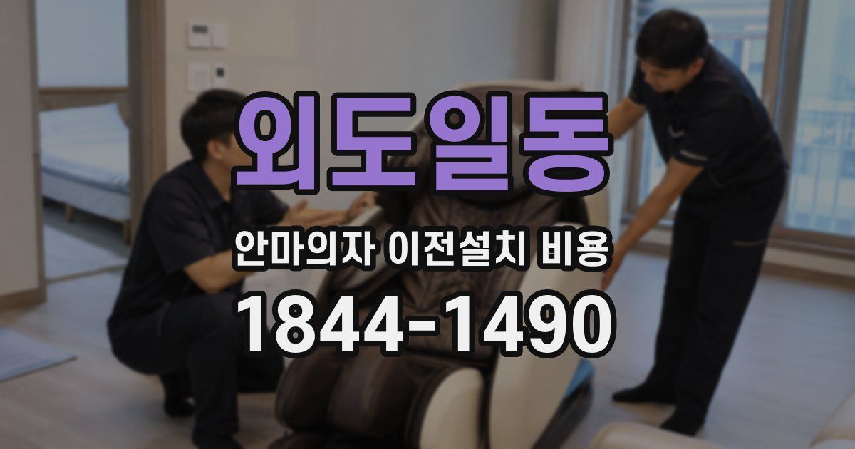 외도일동 안마의자 이전설치 비용
