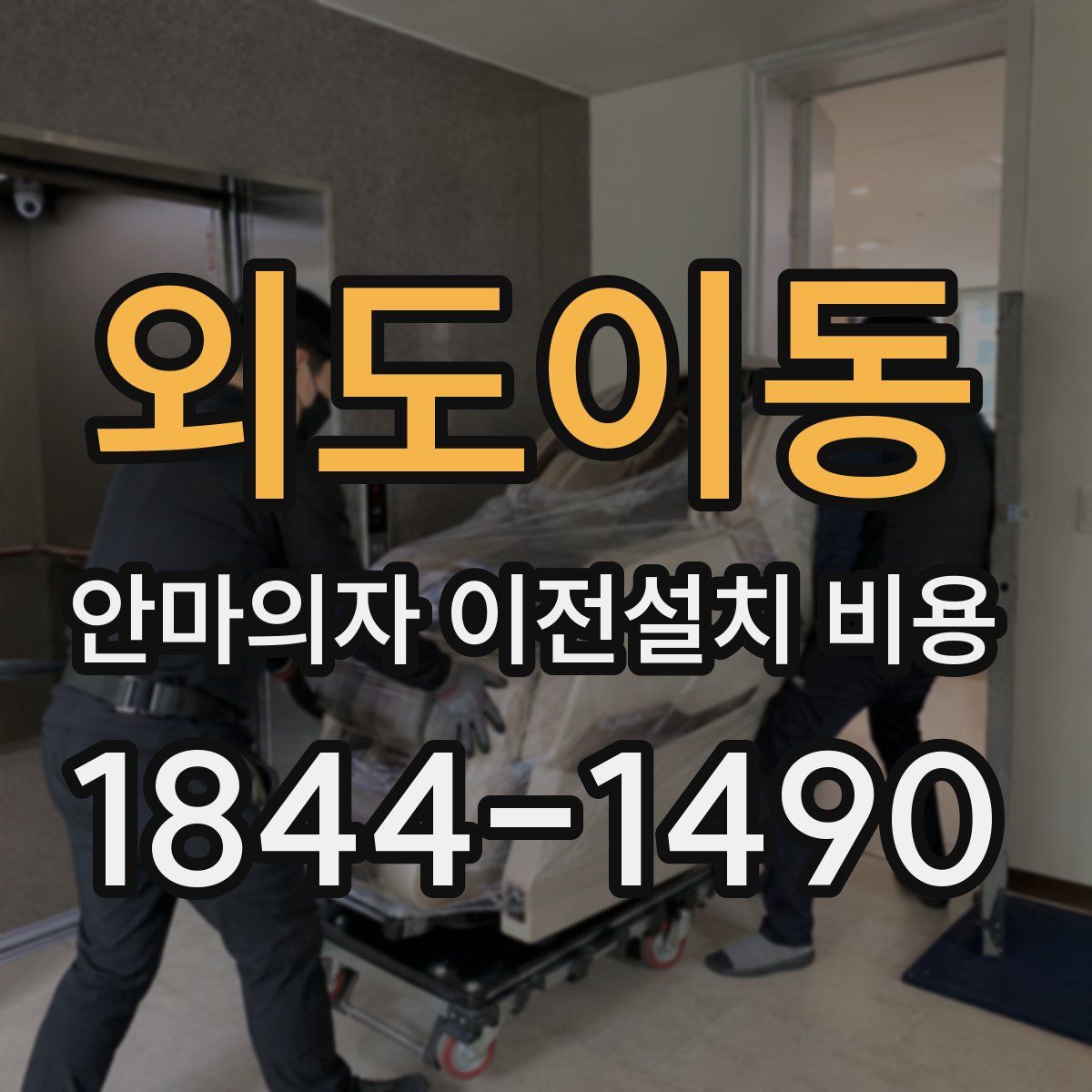 외도이동 안마의자 이전설치 비용