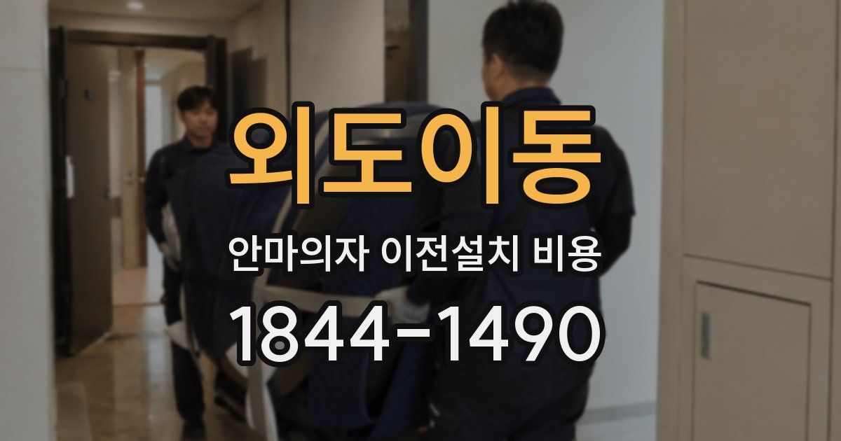 외도이동 안마의자 이전설치 비용