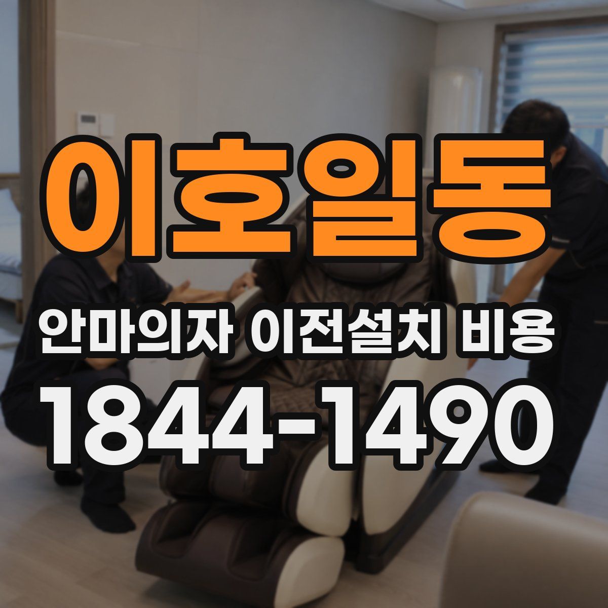 이호일동 안마의자 이전설치 비용