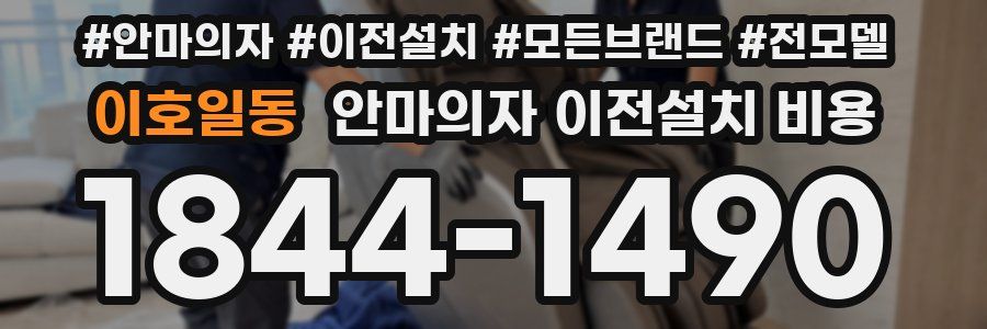 이호일동 안마의자 이전설치 비용