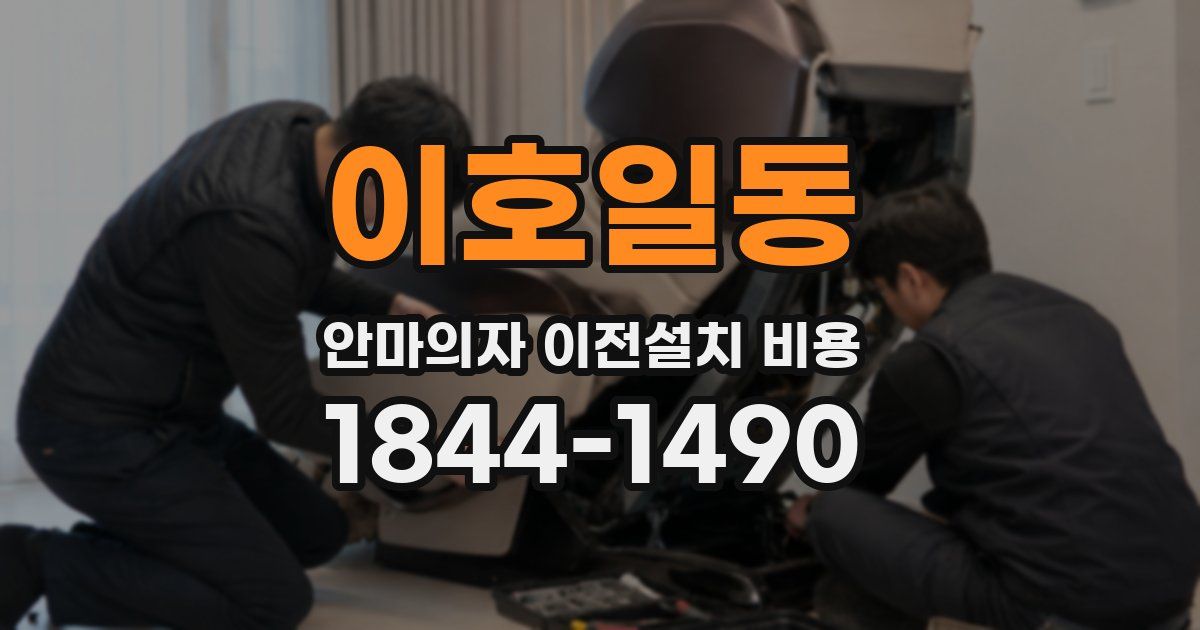 이호일동 안마의자 이전설치 비용
