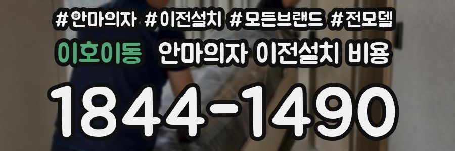 이호이동 안마의자 이전설치 비용