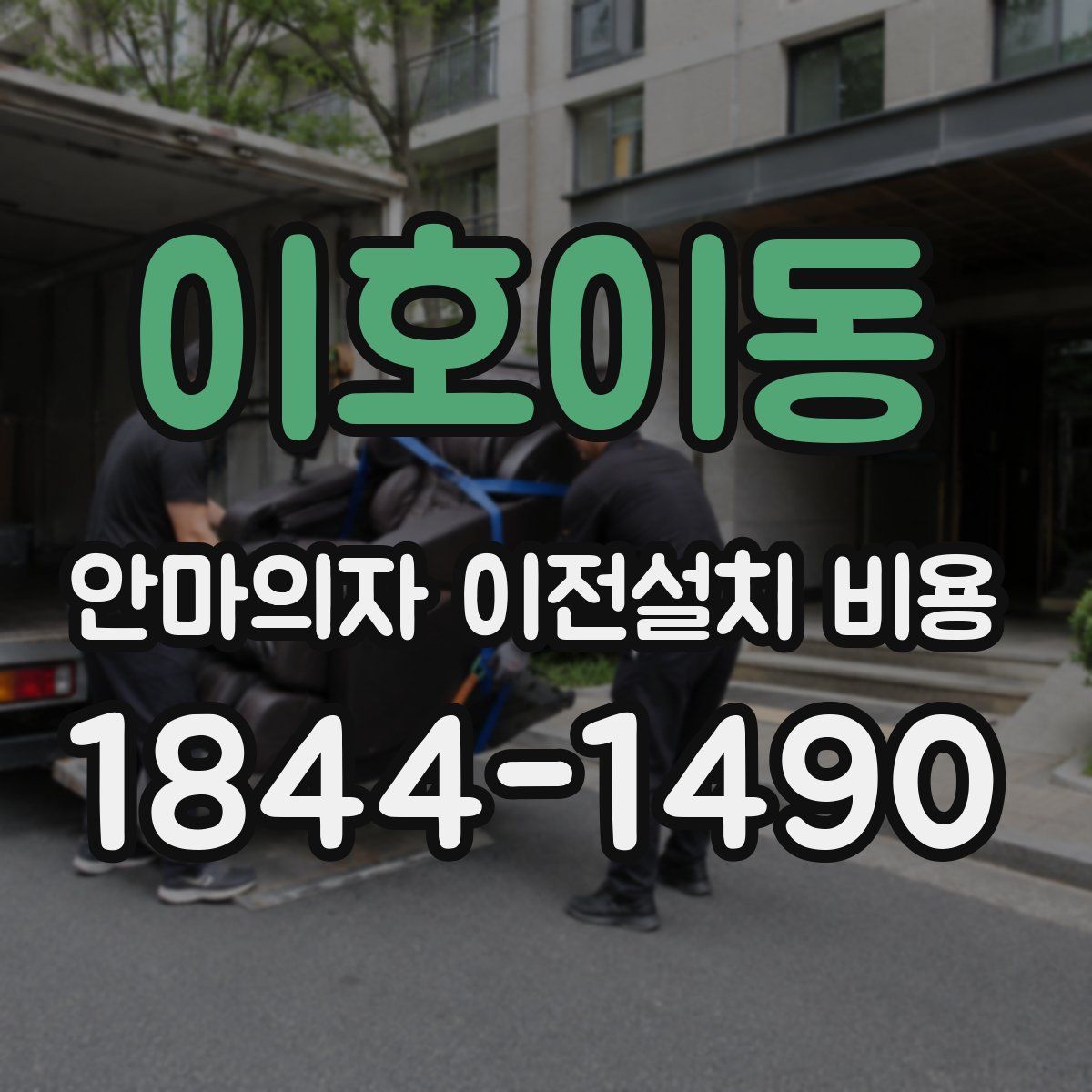 이호이동 안마의자 이전설치 비용