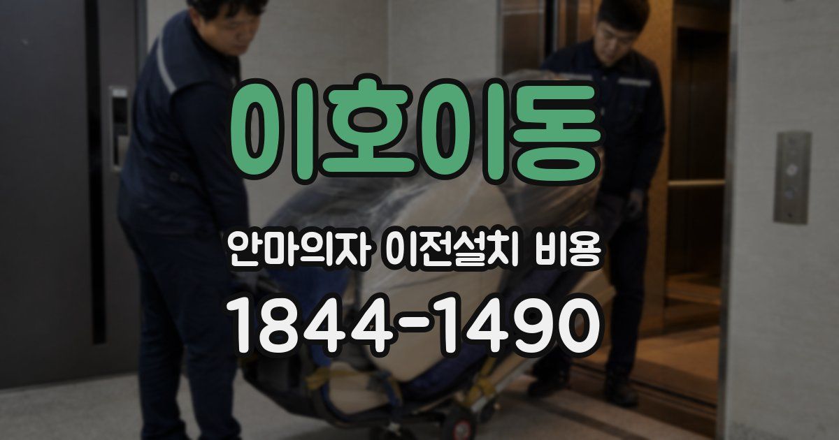 이호이동 안마의자 이전설치 비용