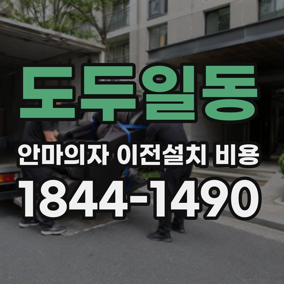 도두일동 안마의자 이전설치 비용