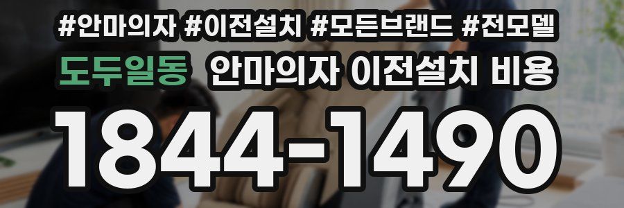 도두일동 안마의자 이전설치 비용