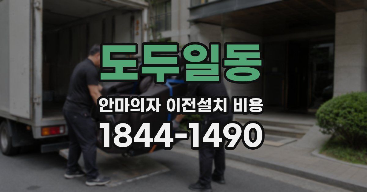 도두일동 안마의자 이전설치 비용