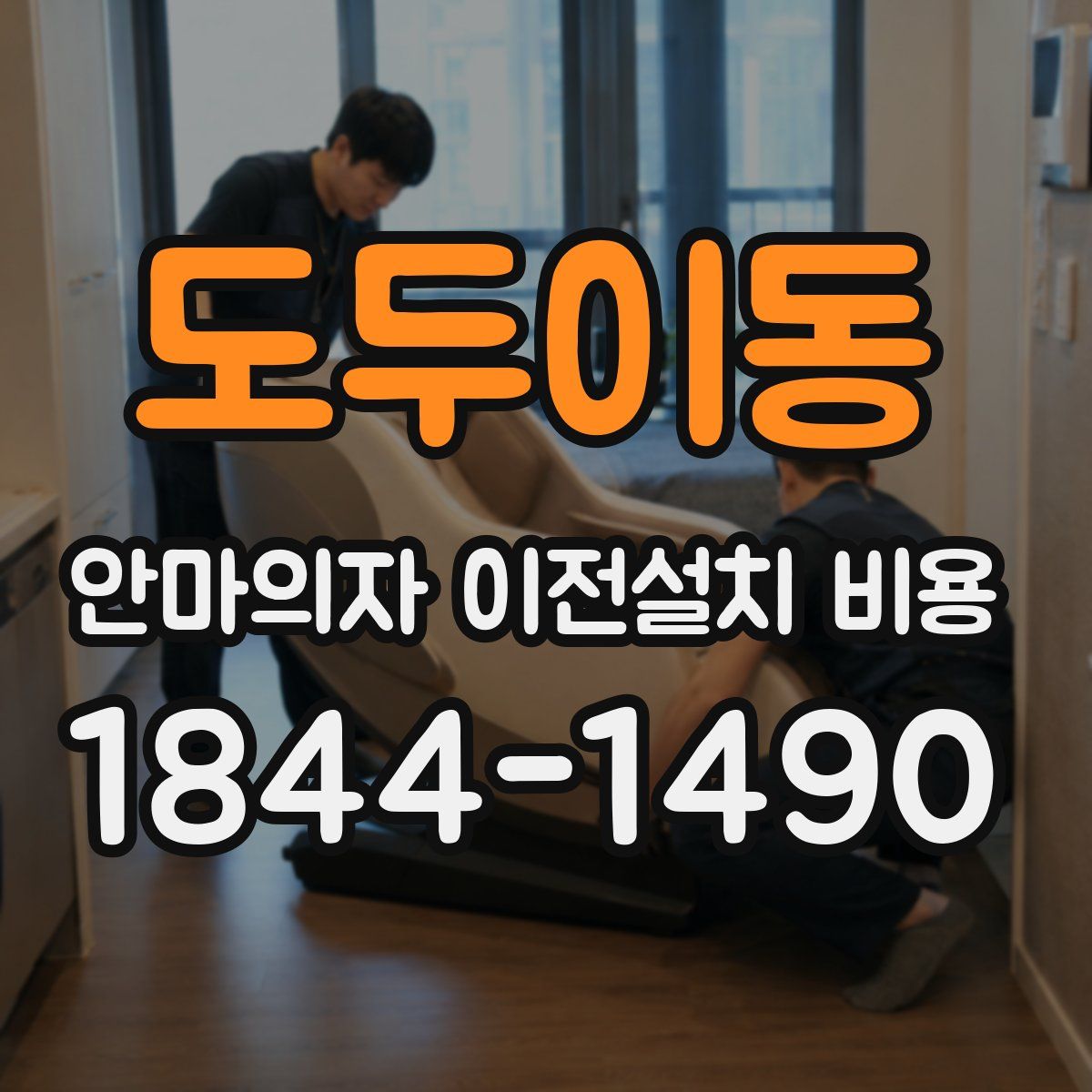 도두이동 안마의자 이전설치 비용