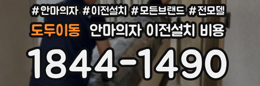 도두이동 안마의자 이전설치 비용