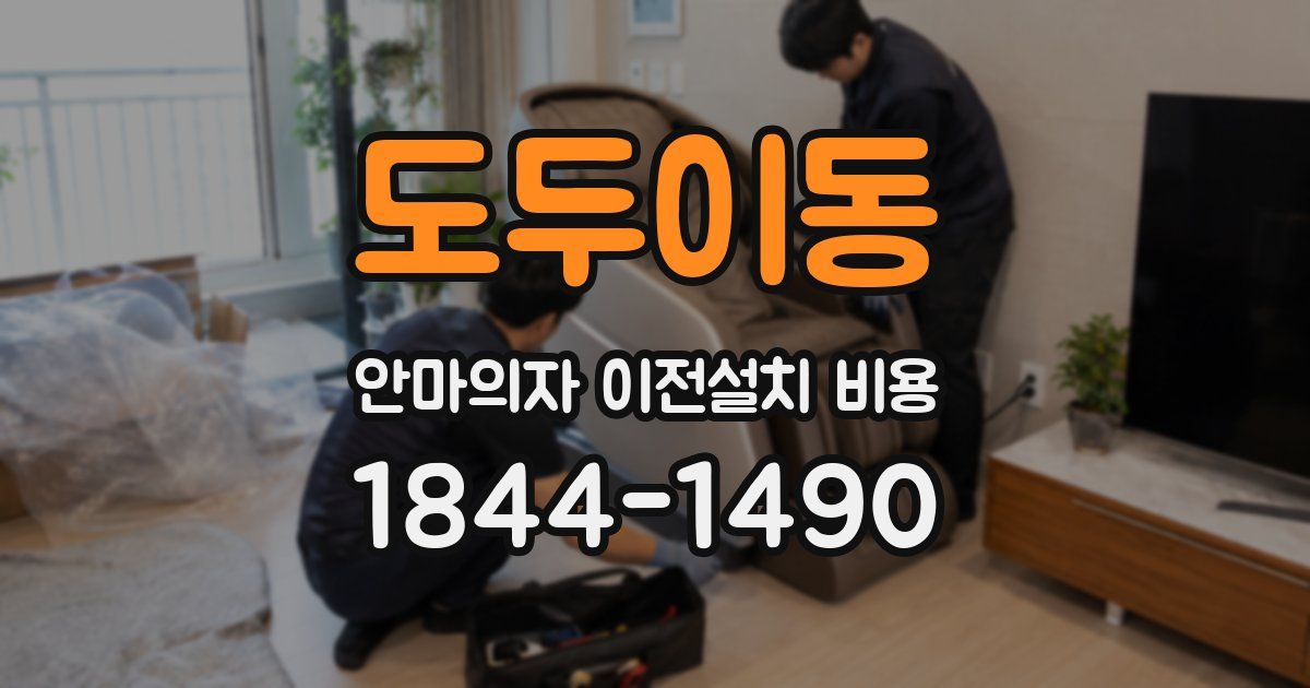 도두이동 안마의자 이전설치 비용