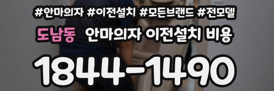 도남동 안마의자 이전설치 비용